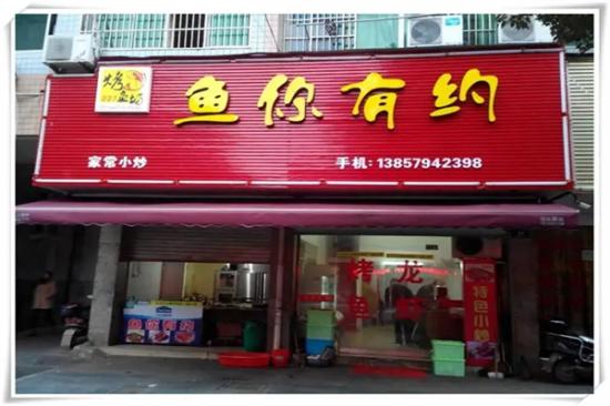 鱼你有约时尚餐厅加盟