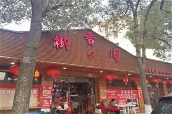 御香阁加盟