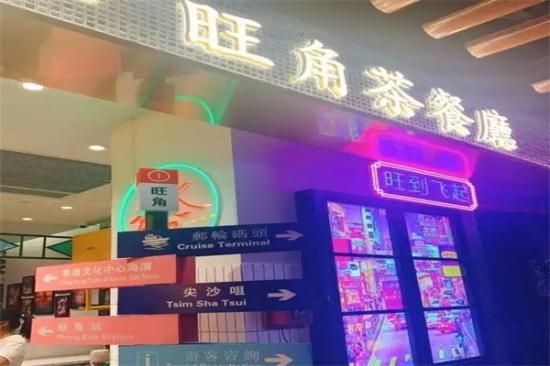 旺角茶餐厅加盟产品图片