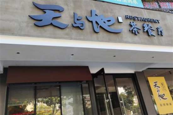 天与地茶餐厅加盟