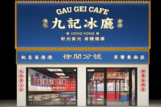 九记冰厅加盟