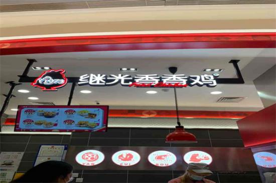 继光香香鸡加盟产品图片