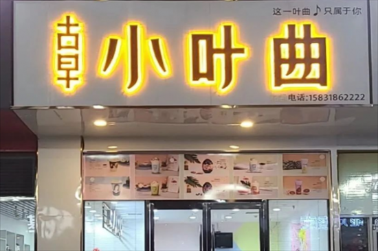 小叶曲奶茶加盟