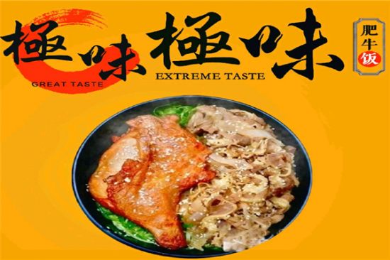 极味肥牛便当加盟