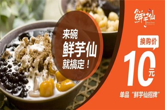 鲜芋仙加盟