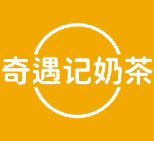奇遇记奶茶加盟