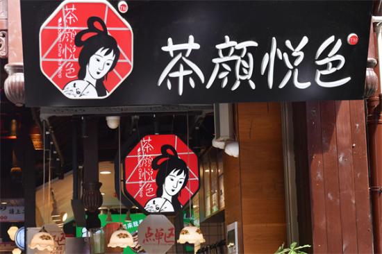 茶颜悦色加盟