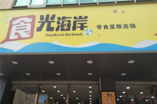 食光海岸零食店加盟