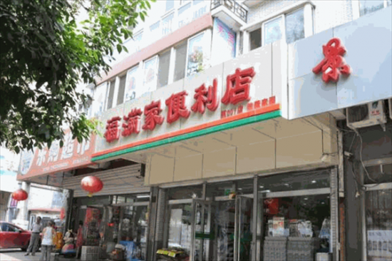 福满家便利店加盟产品图片