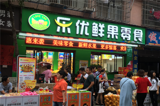 乐优鲜果零食加盟