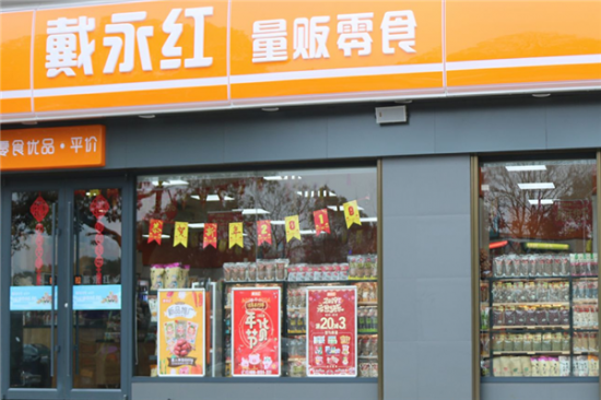 戴永红零食加盟