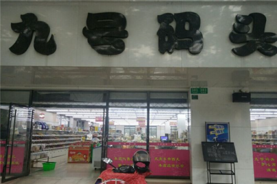 九号码头零食加盟