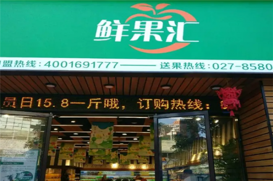 鲜果汇蔬果超市加盟产品图片