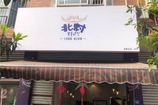 北村韩屋韩式炸鸡加盟