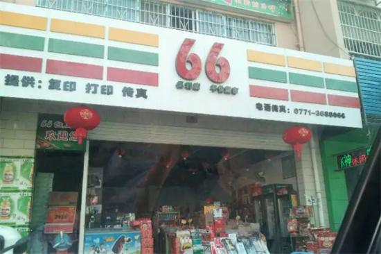 66便利店加盟