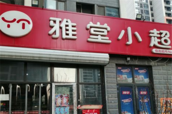 雅堂小超便利店加盟产品图片