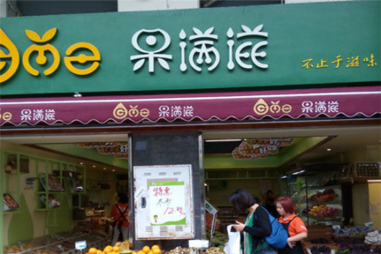 果满滋水果店加盟产品图片