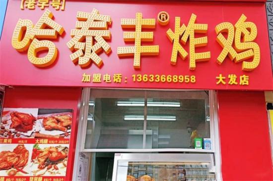 哈泰丰炸鸡加盟产品图片