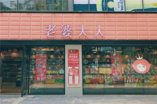 老婆大人量贩零食加盟