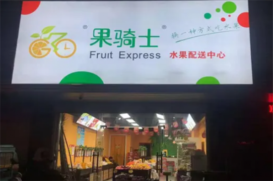 果骑士水果店加盟产品图片