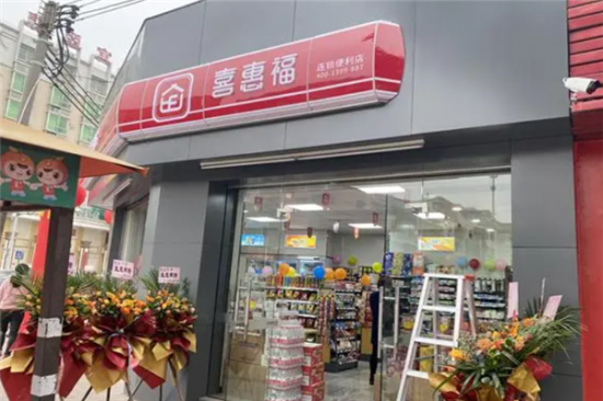 喜惠福便利店加盟
