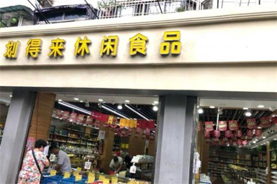 划得来休闲食品加盟