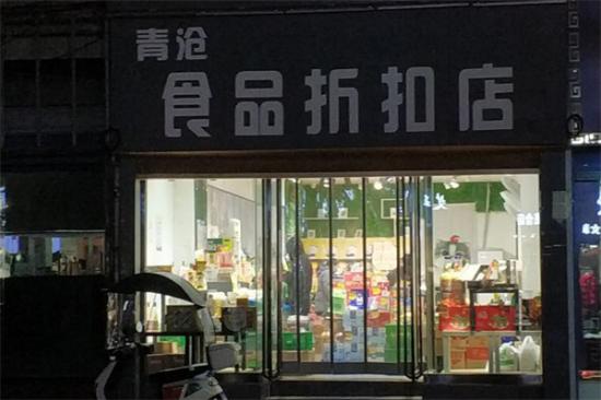 青沧食品折扣店加盟产品图片
