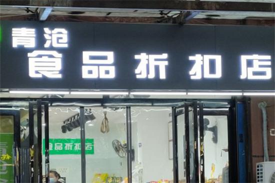 青沧食品折扣店加盟产品图片