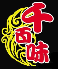 千百味零食加盟