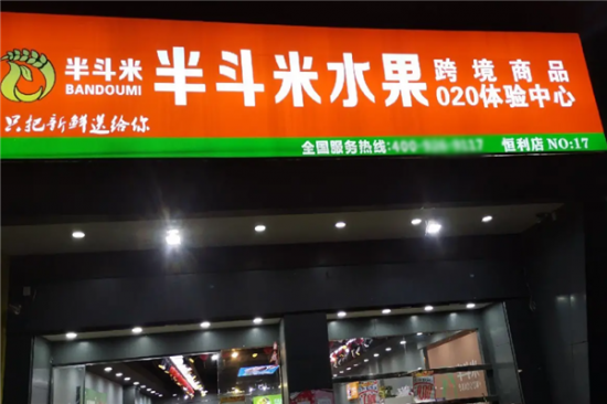 半斗米水果店加盟产品图片
