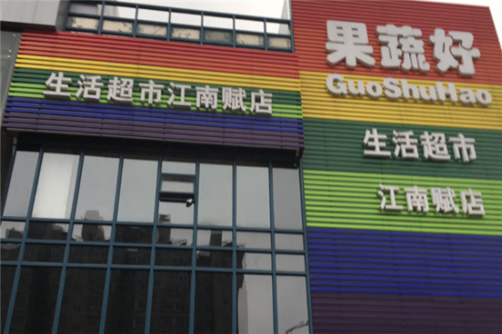 果蔬好生活超市加盟产品图片