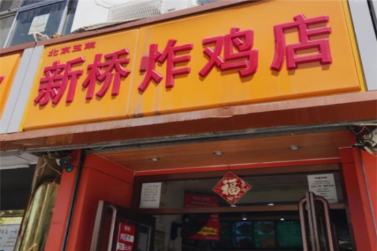 新桥炸鸡加盟产品图片