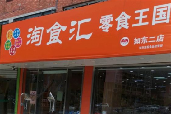 淘食汇零食加盟