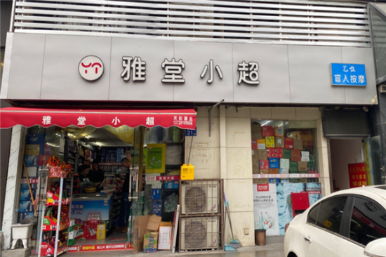 雅堂小超便利店加盟产品图片