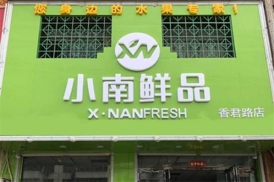 小南鲜品加盟产品图片