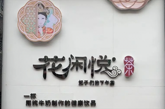 花闲悦奶茶加盟