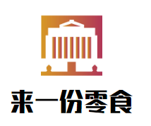来一份零食加盟