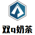 双q奶茶加盟