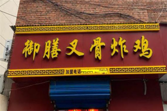 御膳叉骨炸鸡加盟