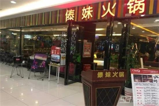 傣妹火锅加盟