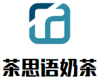 茶思语奶茶加盟