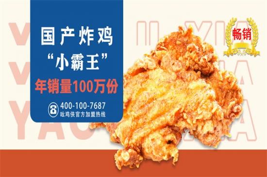 吆鸡侠炸鸡加盟