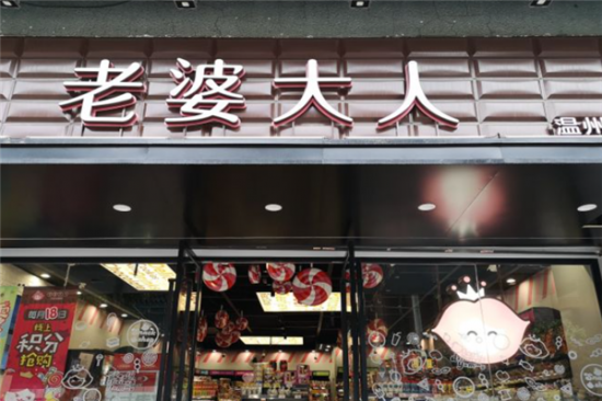老婆大人量贩零食加盟