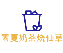 零夏奶茶烧仙草加盟