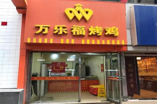 万乐福烤鸡加盟产品图片