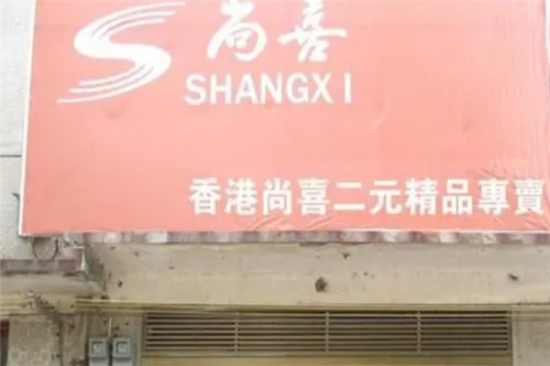 尚喜2元超市加盟