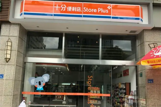 十分便利店加盟产品图片