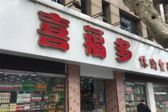 喜福多零食店加盟