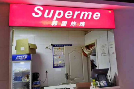 superme韩国炸鸡加盟