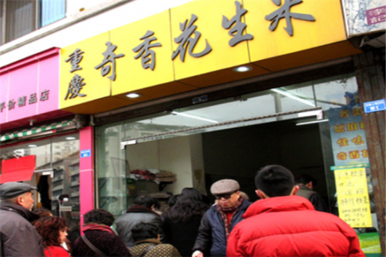 奇香花生米加盟产品图片
